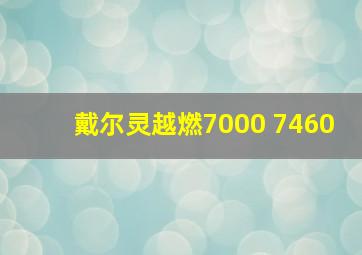 戴尔灵越燃7000 7460